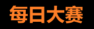 每日大赛网页版入口站
