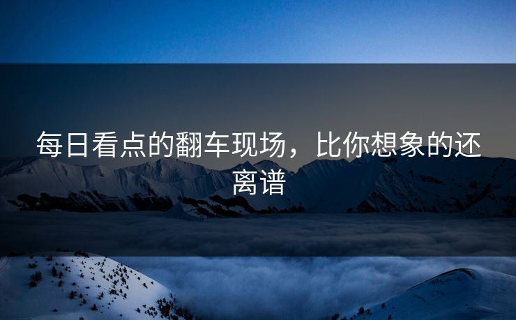 每日看点的翻车现场，比你想象的还离谱
