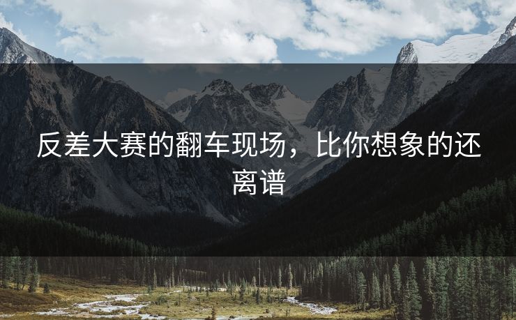 反差大赛的翻车现场，比你想象的还离谱