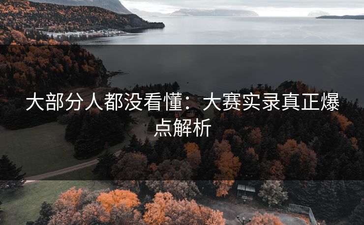 大部分人都没看懂：大赛实录真正爆点解析
