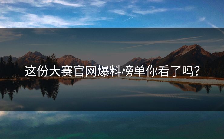 这份大赛官网爆料榜单你看了吗？