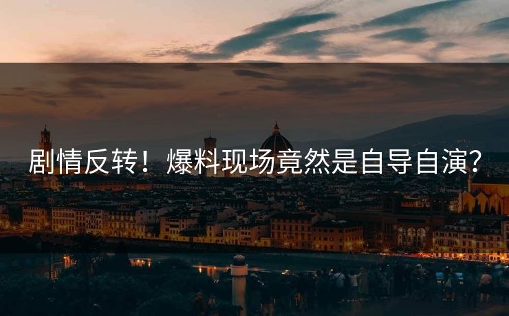 剧情反转！爆料现场竟然是自导自演？