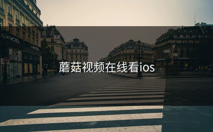 蘑菇视频在线看ios